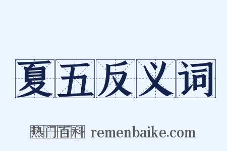 夏五反义词是什么意思的图片